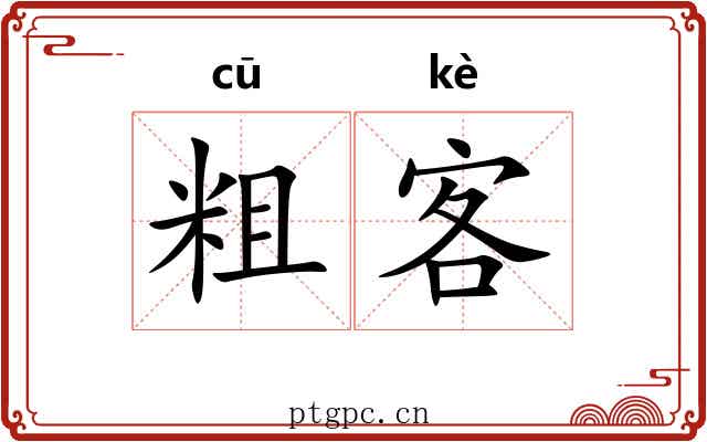 粗客
