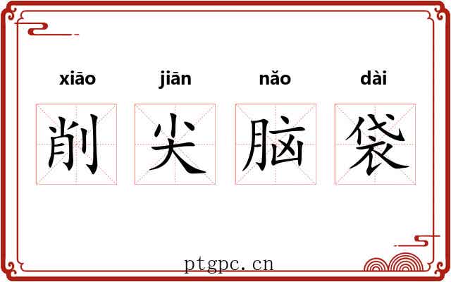 削尖脑袋 削尖脑袋