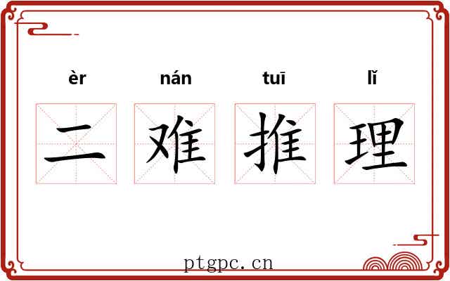 二难推理 二难推理