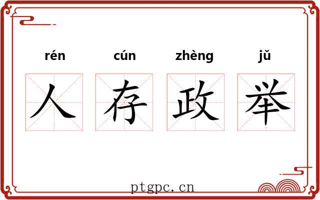 人存政举 人存政举
