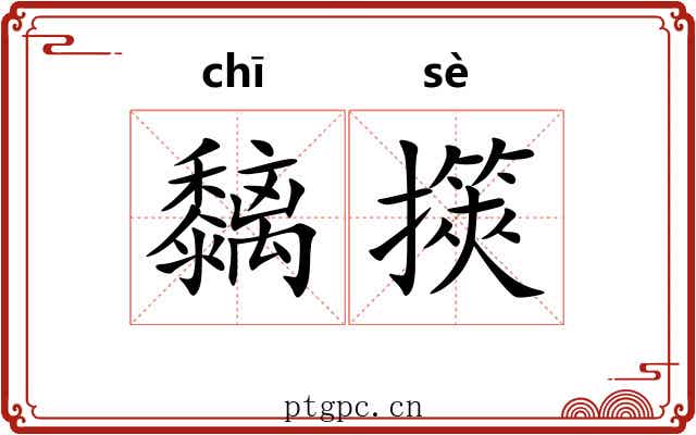 黐擌