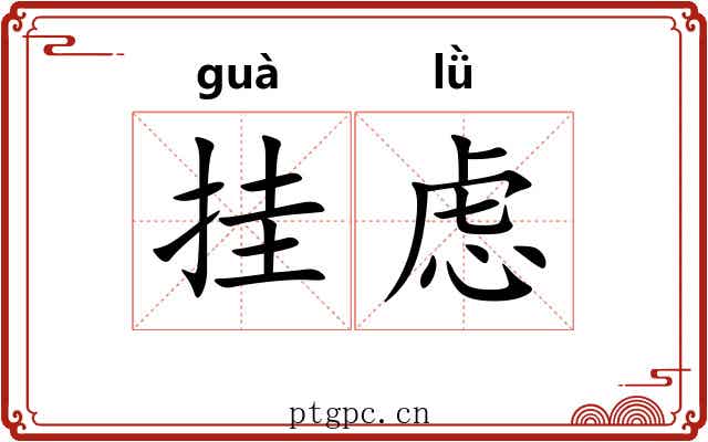 挂虑