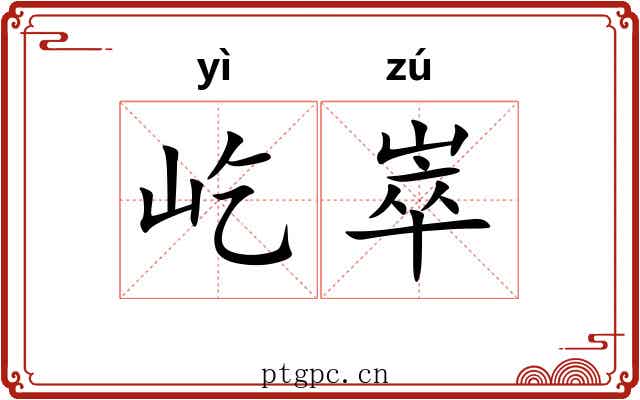 屹崒
