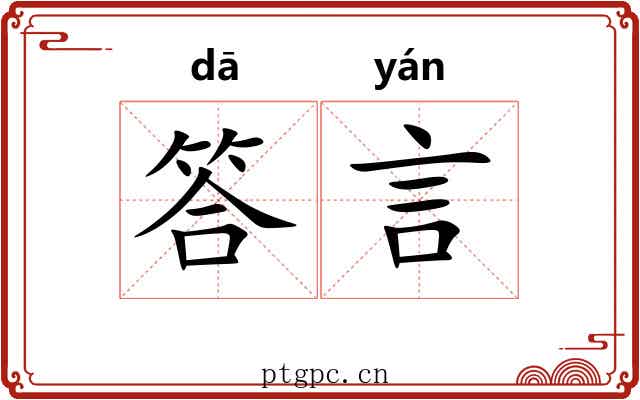 答言