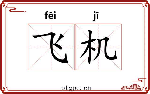 飞机 飞机