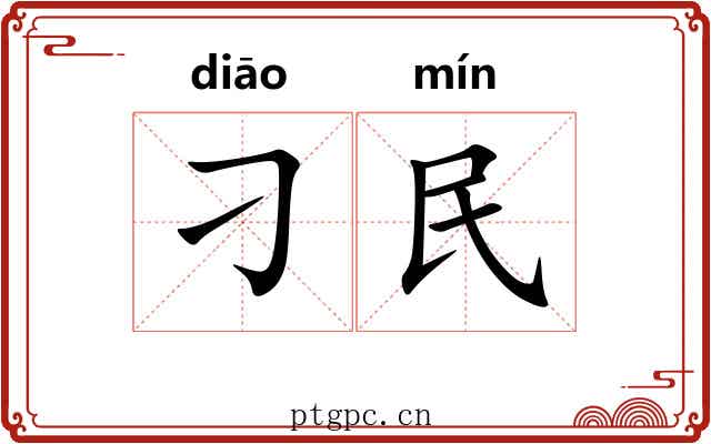 刁民