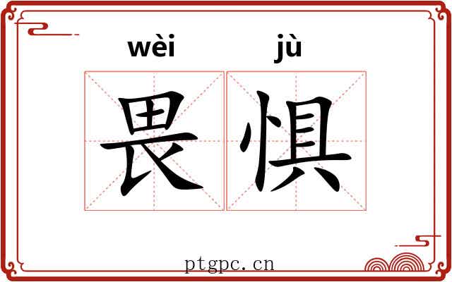 畏惧