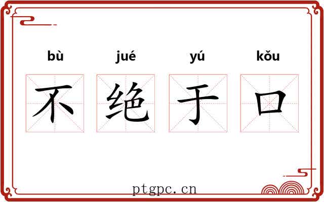 不绝于口 不绝于口