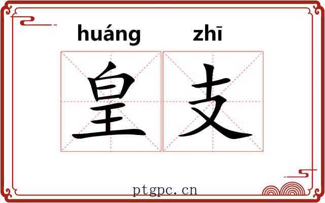 皇支