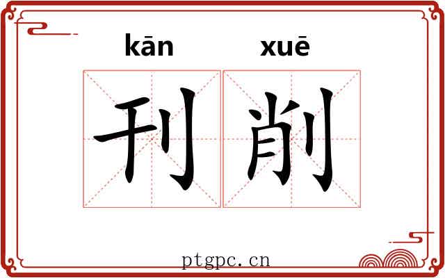 刊削