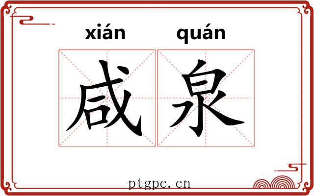咸泉