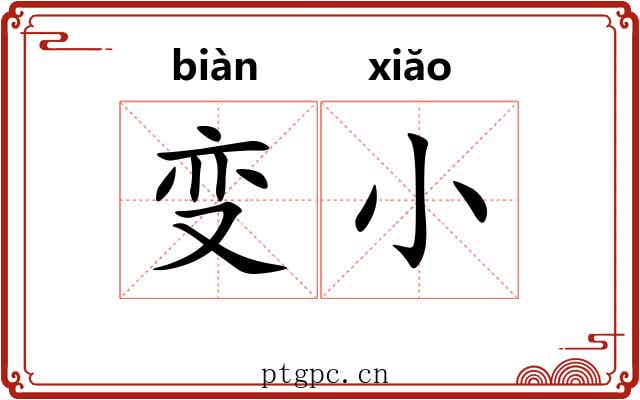变小 变小