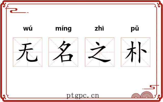 无名之朴 无名之朴