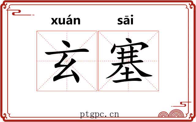 玄塞 玄塞