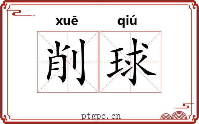 削球
