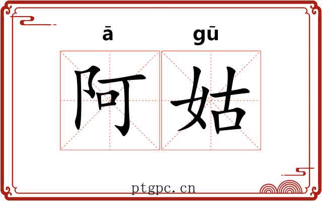 阿姑 阿姑