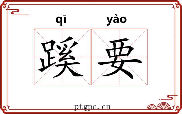 蹊要