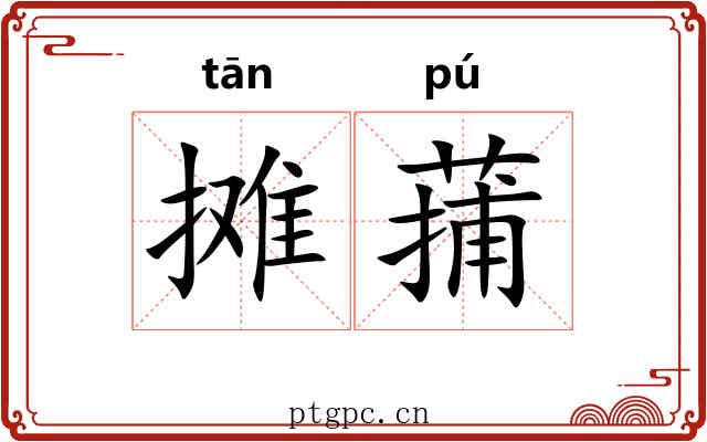 摊蒱