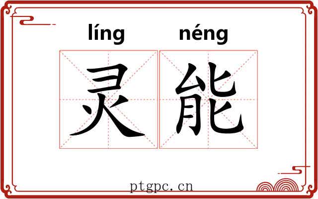 灵能 灵能