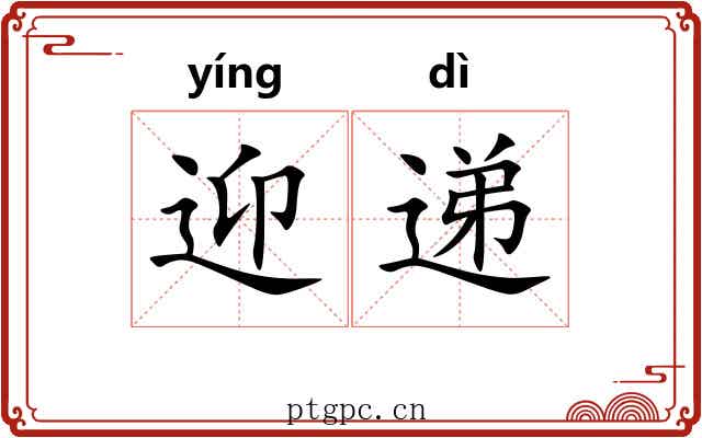 迎递