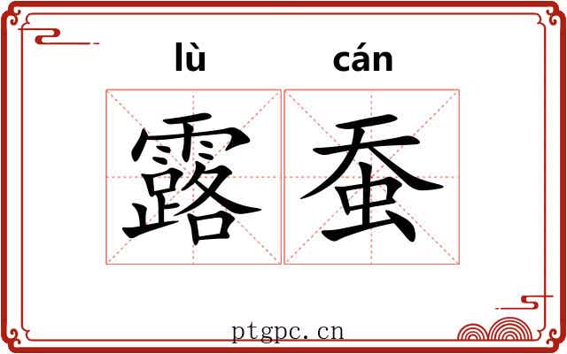 露蚕 露蚕