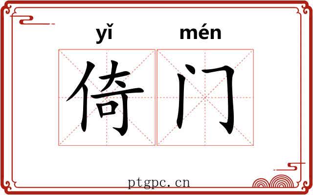 倚门 倚门
