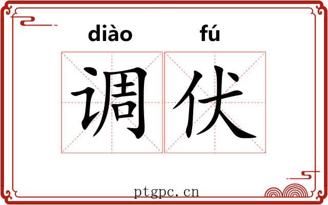 调伏 调伏