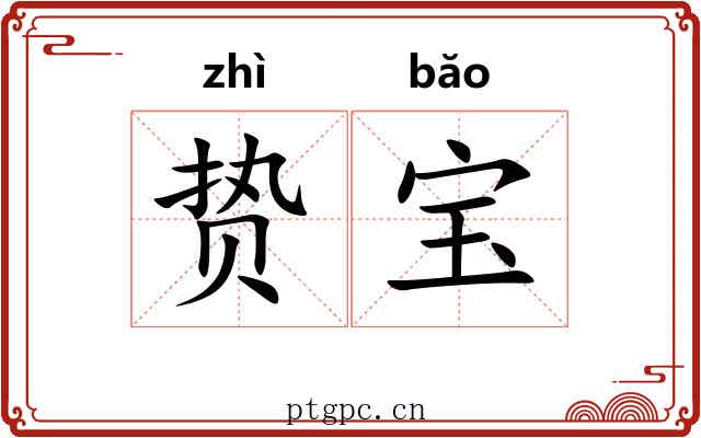 贽宝