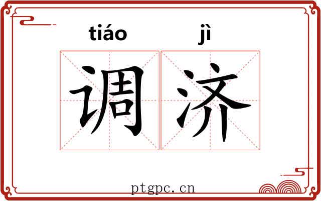 调济 调济