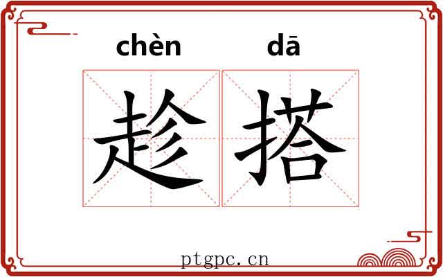 趁搭 趁搭