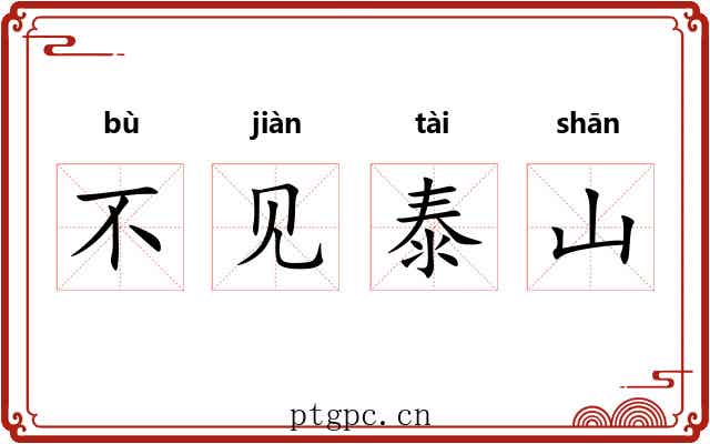 不见泰山