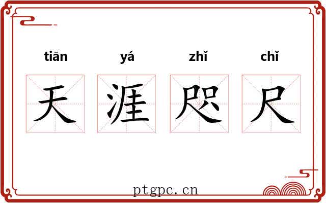 天涯咫尺 天涯咫尺