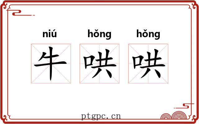 牛哄哄