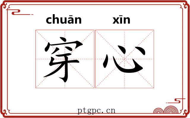 穿心
