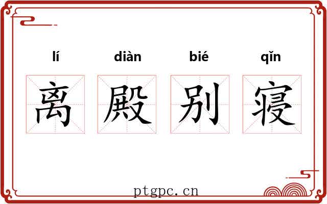 离殿别寝 离殿别寝