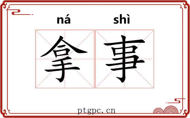 拿事 拿事