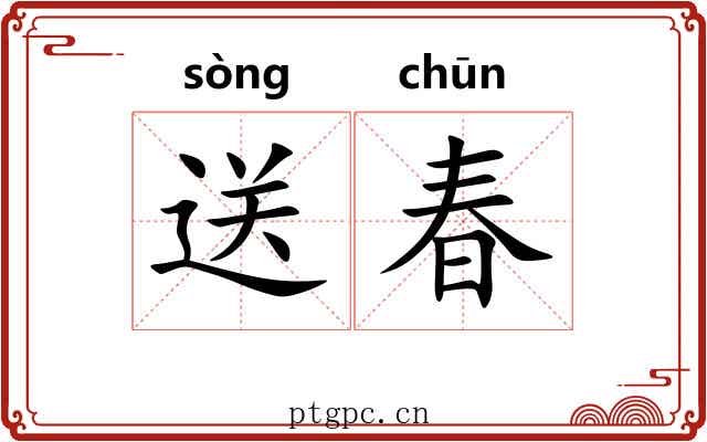 送春 送春
