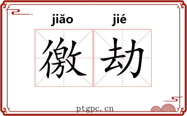 徼劫