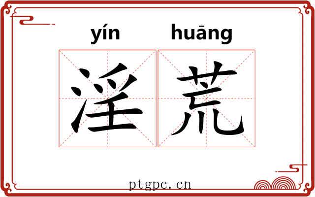 淫荒 淫荒