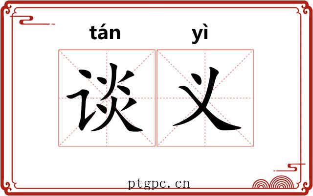 谈义
