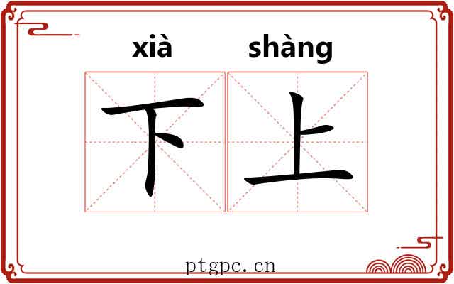 下上 下上