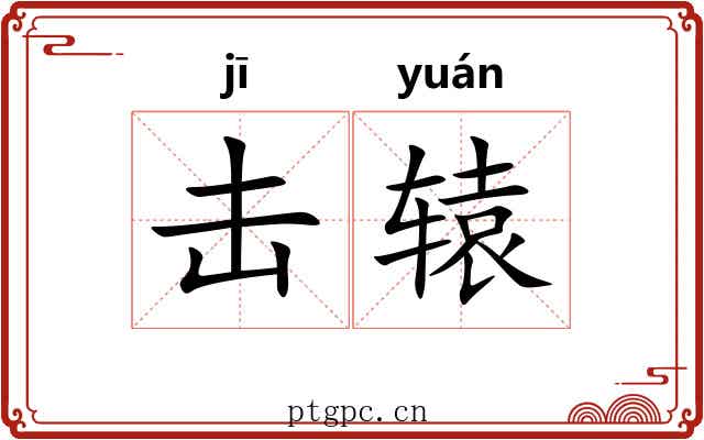 击辕
