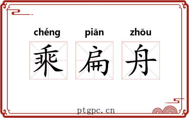 乘扁舟 乘扁舟