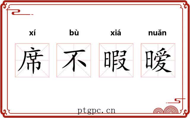 席不暇暧
