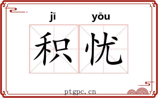 积忧