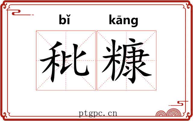 秕糠
