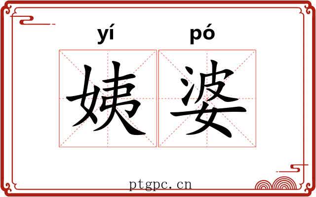姨婆