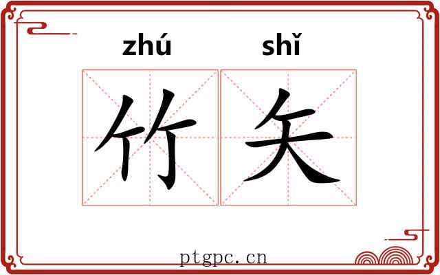 竹矢