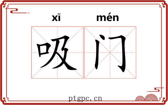 吸门