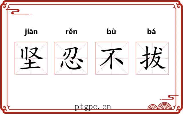 坚忍不拔 坚忍不拔